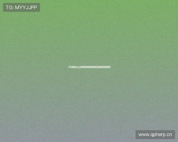 J9九游会app下载后如何快速注册账号，详细操作流程解析